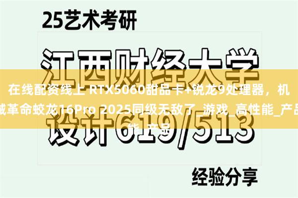在线配资线上 RTX5060甜品卡+锐龙9处理器，机械革命蛟龙16Pro 2025同级无敌了_游戏_高性能_产品