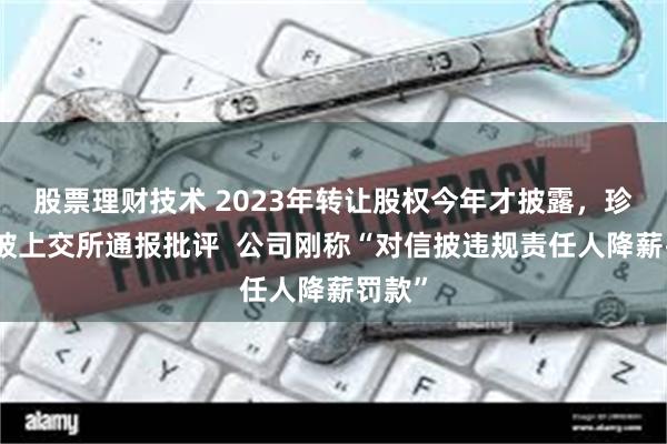 股票理财技术 2023年转让股权今年才披露，珍宝岛被上交所通报批评  公司刚称“对信披违规责任人降薪罚款”