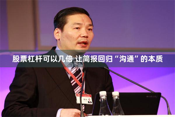 股票杠杆可以几倍 让简报回归“沟通”的本质