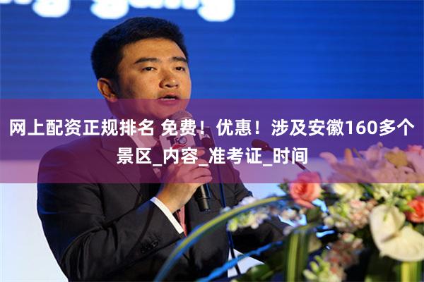 网上配资正规排名 免费！优惠！涉及安徽160多个景区_内容_准考证_时间