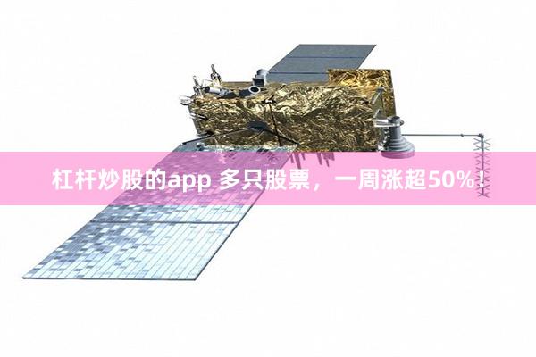 杠杆炒股的app 多只股票，一周涨超50%！